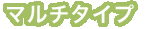 マルチタイプねじ締め機