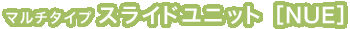 スライドユニットねじ締め機(NUE)