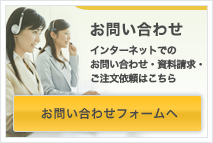 インターネットからのお問い合わせ・資料請求・ご注文依頼はこちら