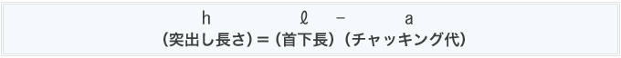 （突出し長さ）＝（首下長）（チャッキング代）