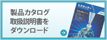 製品カタログ、取扱説明書をダウンロード