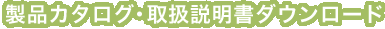 カタログ・取扱説明書ダウンロード